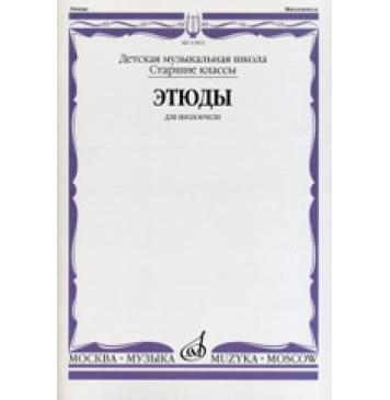 13963МИ Этюды для виолончели: Старшие классы ДМШ /сост. Бострем Г., издательство «Музыка»-0