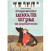 Поливода Б. Современная школа игры на фор