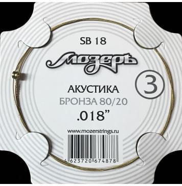 SB18 Струна для акустической гитары No3, бронза, обвитая, .018, Мозеръ-0