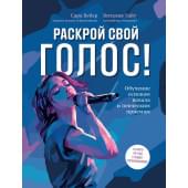 Вебер С., Уайт В. Раскрой свой голос! Обучение осн