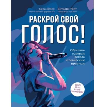 Вебер С., Уайт В. Раскрой свой голос! Обучение осн-0