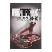 17031МИ Наше старое кино. Вып1 Популярные песни из к