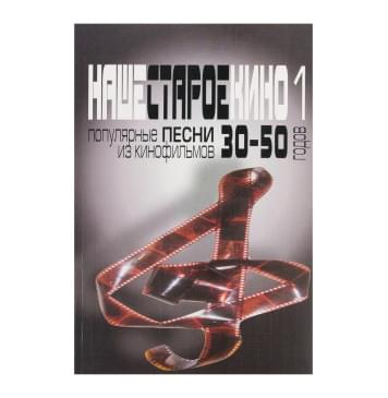 17031МИ Наше старое кино. Вып1 Популярные песни из к-0