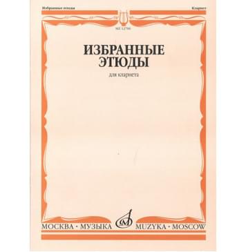 12706МИ Избранные этюды для кларнета /сост. Петров В., издательство «Музыка»-0