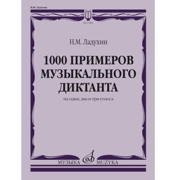 17804МИ Ладухин Н.М. 1000 примеров музыкального диктанта на 1-0