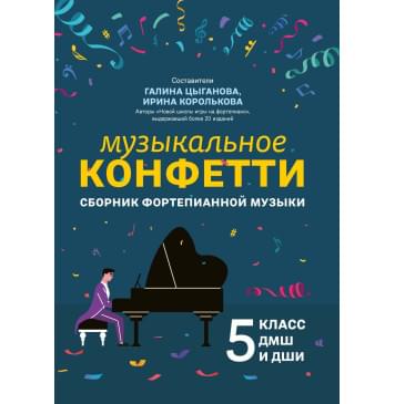 Цыганова Г. Музыкальное конфетти. Сборник фортепианно-0