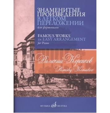 17379МИ Римский-Корсаков Н.А. Знаменитые произведения в пе-0