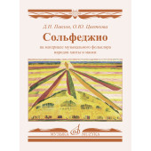 17798МИ Сольфеджио на материале музыкального фольклора на