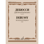 17856МИ Дебюсси К. Для фортепиано. Сюит