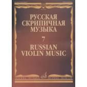 17262МИ Русская скрипичная музыка - 7: Глазунов А.: Для скрип