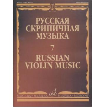 17262МИ Русская скрипичная музыка - 7: Глазунов А.: Для скрип 17262МИ Русская скрипичная музыка - 7: Глазунов А.: Для скрип-0