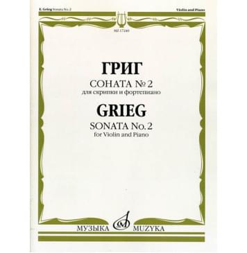 17240МИ Григ Э. Соната № 2. Для скрипки и форте 17240МИ Григ Э. Соната № 2. Для скрипки и форте-0