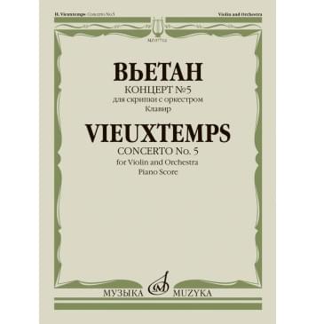 07712МИ Вьетан А. Концерт No5 для скрипки с оркестро-0