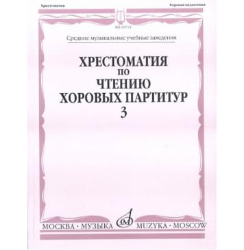 16710МИ Хрестоматия по чтению хоровых партитур.-0