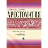 978-5901980-48-4 Давыдова Хрестоматия вокальной музыки русски