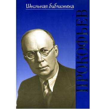 17376ИЮ Охалова И. Школьная библиотека. Сергей Сергееви-0