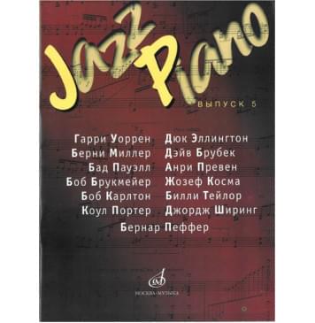 16152МИ Jazz Piano. Выпуск 5. Сост. В. Самарин, Из-0