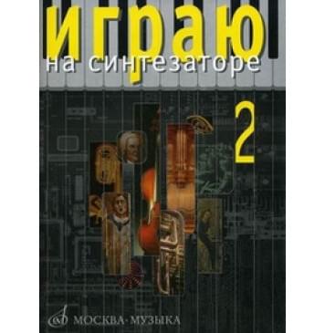 15915МИ Играю на синтезаторе. Вып.2. Хрестоматия педагогич-0
