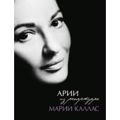 Арии из репертуара Марии Каллас, издательство MPI