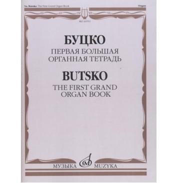 16553МИ Буцко Ю. Первая Большая органная те-0