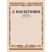 15844МИ Бетховен Л. ван Пьесы для фортепиа