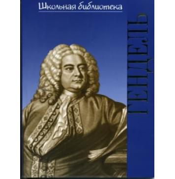 16999ИЮ Зильберквит М.А. ШБ: Георг Фридрих Генде-0