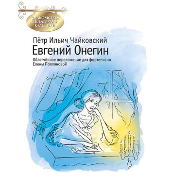 Чайковский П. Евгений Онегин, издательство MPI-0