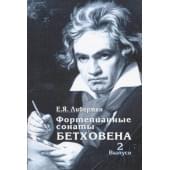 15931МИ Либерман Е. Я. Фортепианные сонаты Бетховена. Выпу