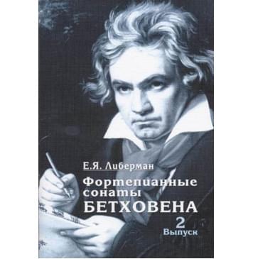 15931МИ Либерман Е. Я. Фортепианные сонаты Бетховена. Выпу-0