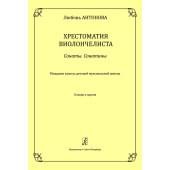 Антонова Л. Хрестоматия виолончелиста. Сонаты. Сонатины.