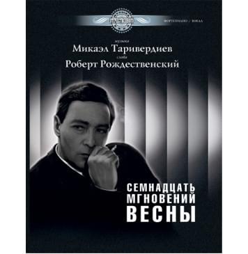 Таривердиев М. Семнадцать мгновений весны, издательство MPI-0