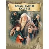 Шор Г. Властелин колец, издательство MPI Шор Г. Властелин колец, издательство MPI