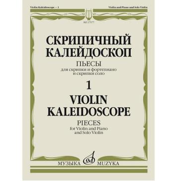 17577МИ Скрипичный калейдоскоп — 1. Пьесы для скрипки и ф-н-0