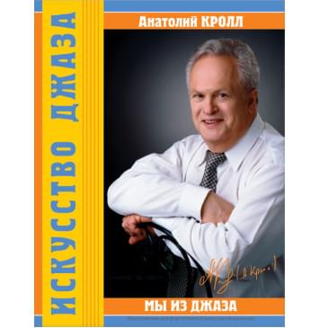 Кролл А. Мы из джаза, издательство MPI-0
