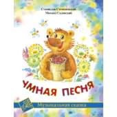 Стемпневский С. Умная песня, издательство MPI