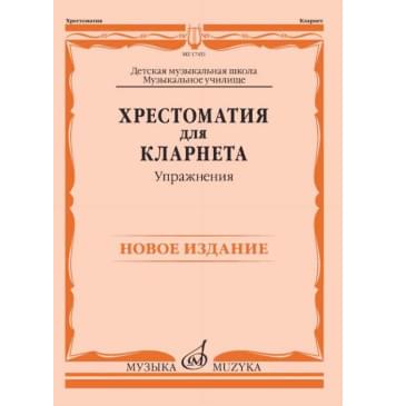 17451МИ Хрестоматия для кларнета: ДМШ, Музыкальное училище:-0