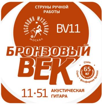 BV11 Бронзовый Век №11 Комплект струн для акустической гитары, 011-051, Господин Музыкант-0