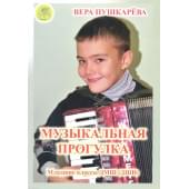 Пушкарёва В.Г. Музыкальная прогулка. Альбом пьес для ак