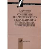 17044МИ Арутюнов Д. Сочинения Чайковского в курсе анализа