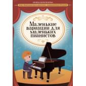 Королькова И. Маленькие вариации для маленьк