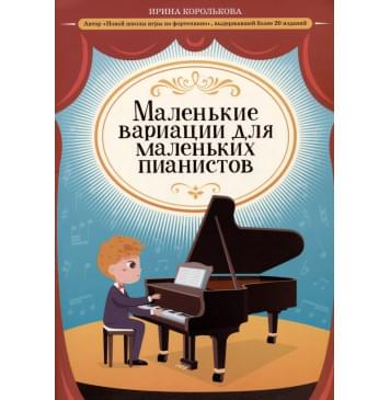 Королькова И. Маленькие вариации для маленьк-0