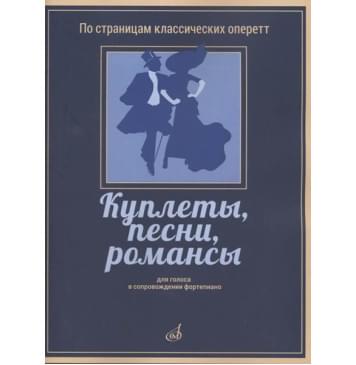 17404МИ Куплеты, песни, романсы. Для голоса в сопровожде-0