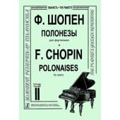 Шопен Ф. Полонезы для фортепиано в двух тетрадях.