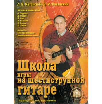 5-89608-013-8 Школа игры на шестиструнной гитаре. Ансамбль, Издательский дом В.Катанского 5-89608-013-8 Школа игры на шестиструнной гитаре. Ансамбль, Издательский дом В.Катанского-0