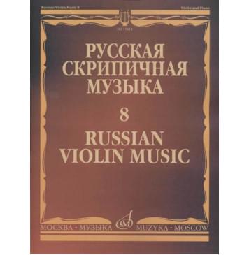 15414МИ Русская скрипичная музыка - 8: Метнер Н.К.: Для скрип 15414МИ Русская скрипичная музыка - 8: Метнер Н.К.: Для скрип-0
