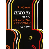979-0-706363-25-7 Пухоль Э. Школа игры на шестиструнной г