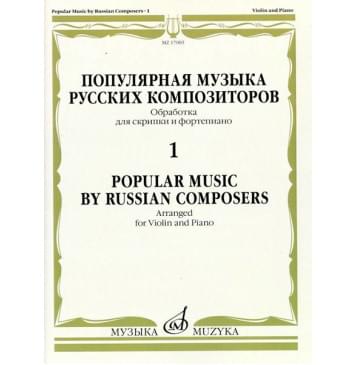 17005МИ Популярная музыка русских композиторов – 1. Для ск-0