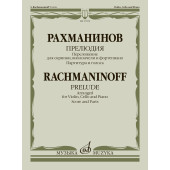 17878МИ Рахманинов С. Прелюдия. Переложение для скрипки, в