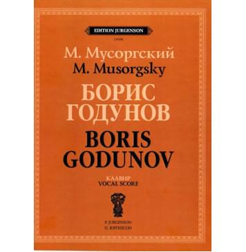 J0156 Мусоргский М.П. Борис Годунов. Клавир,-0