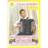 Дербенко Е.П. Полифонические обработки русских народны
